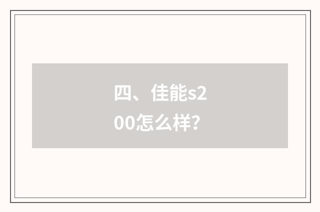 四、佳能s200怎么样?
