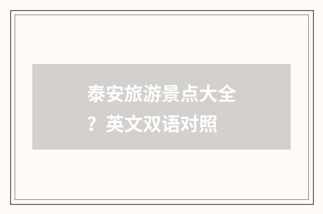 泰安旅游景点大全？英文双语对照