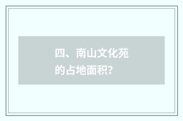 四、南山文化苑的占地面积？