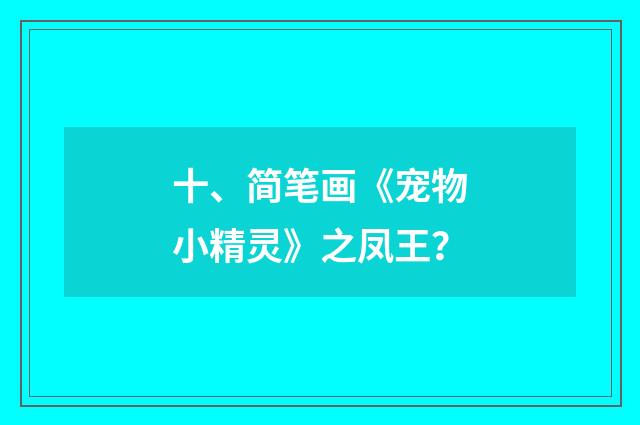 十、简笔画《宠物小精灵》之凤王？