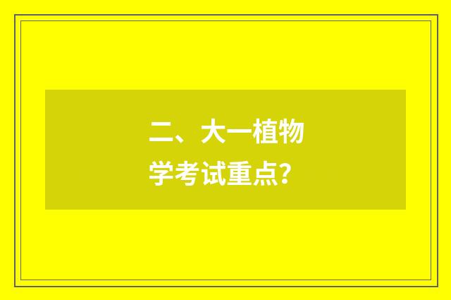 二、大一植物学考试重点?