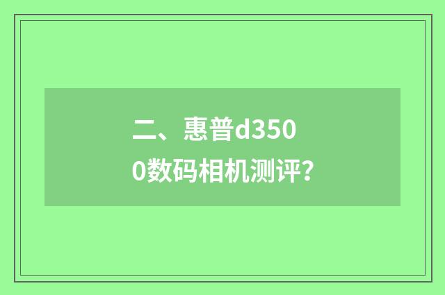 二、惠普d3500数码相机测评？