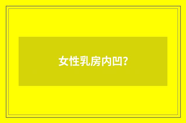 女性乳房内凹?
