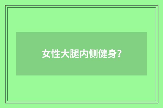 女性大腿内侧健身?