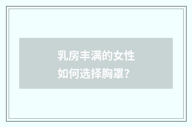 乳房丰满的女性如何选择胸罩？