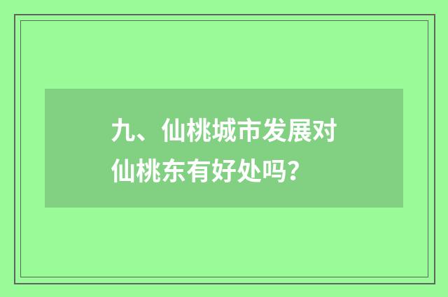 九、仙桃城市发展对仙桃东有好处吗?