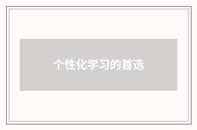个性化学习的首选