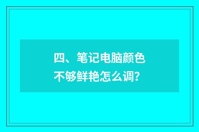 四、笔记电脑颜色不够鲜艳怎么调？
