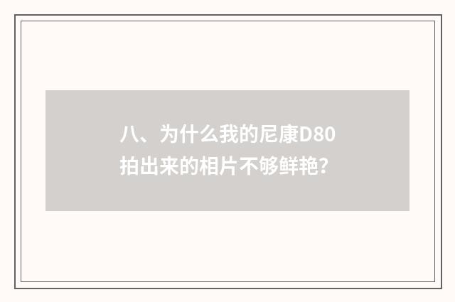 八、为什么我的尼康D80拍出来的相片不够鲜艳?