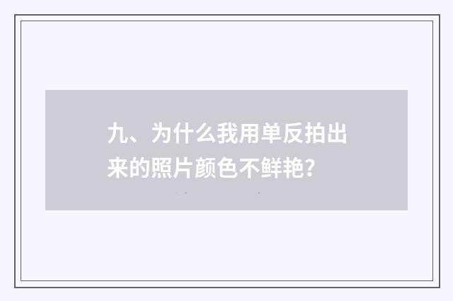 九、为什么我用单反拍出来的照片颜色不鲜艳？