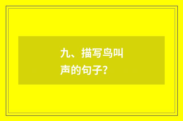 九、描写鸟叫声的句子?
