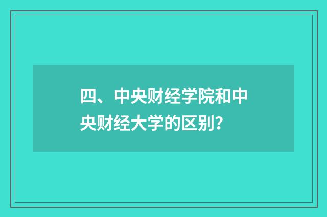 四、中央财经学院和中央财经大学的区别?