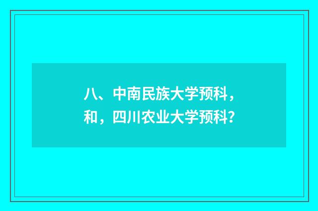 八、中南民族大学预科，和，四川农业大学预科？