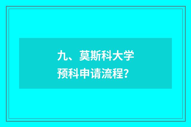 九、莫斯科大学预科申请流程？