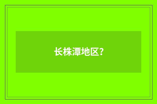 长株潭地区？