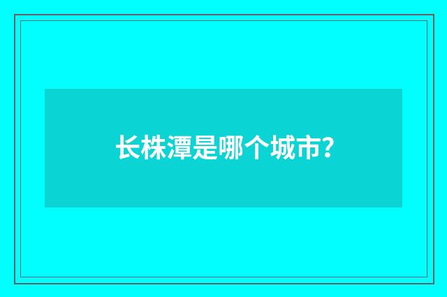 长株潭是哪个城市？