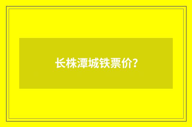 长株潭城铁票价？