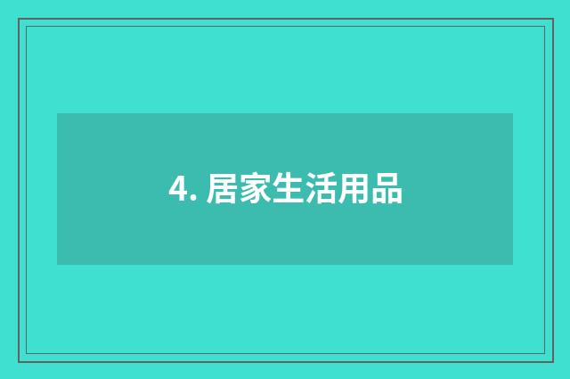 4. 居家生活用品