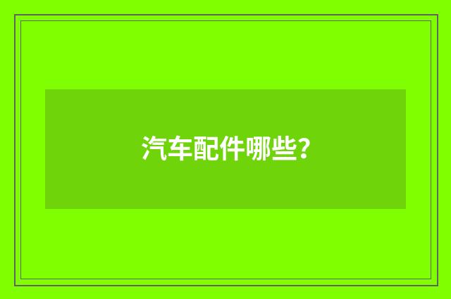 汽车配件哪些？
