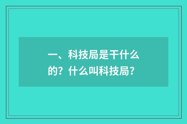 一、科技局是干什么的？什么叫科技局？