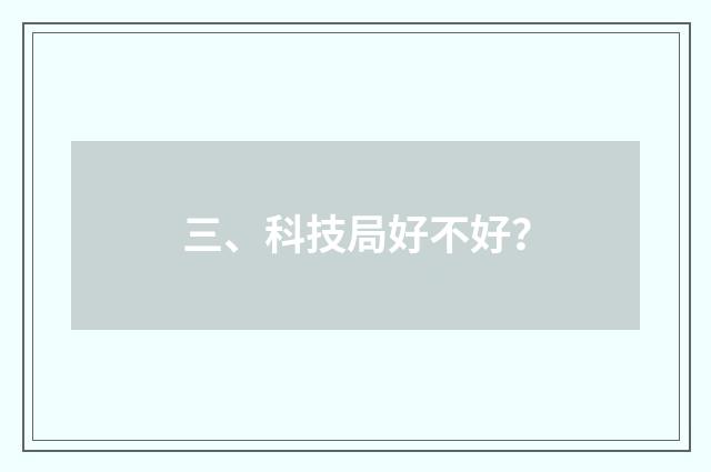 三、科技局好不好？