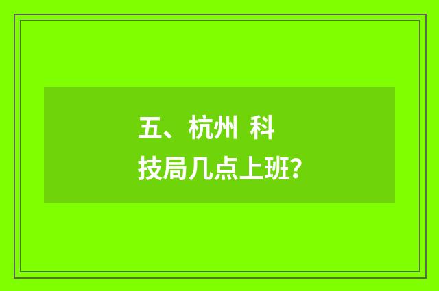 五、杭州  科技局几点上班？