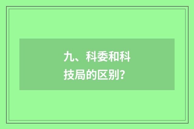 九、科委和科技局的区别？