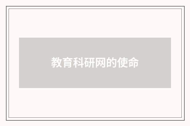 教育科研网的使命