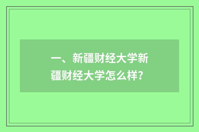 一、新疆财经大学新疆财经大学怎么样?