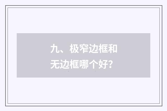 九、极窄边框和无边框哪个好?
