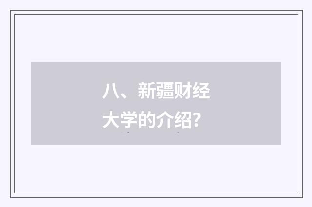 八、新疆财经大学的介绍？
