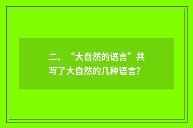 二、“大自然的语言”共写了大自然的几种语言?