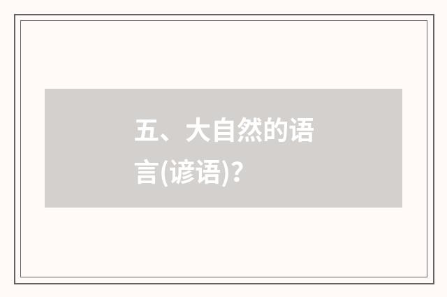 五、大自然的语言(谚语)?