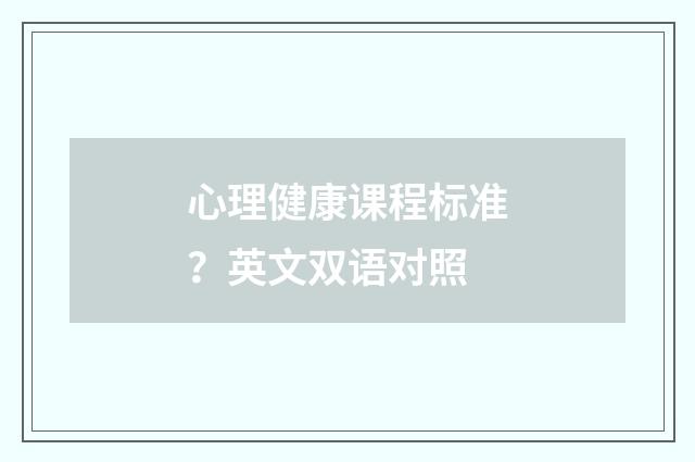 心理健康课程标准?英文双语对照