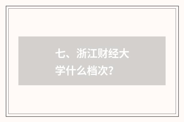 七、浙江财经大学什么档次?