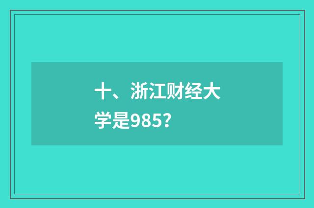 十、浙江财经大学是985?