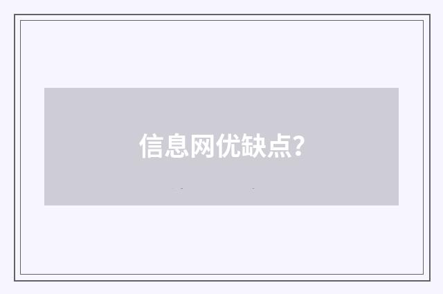 信息网优缺点?