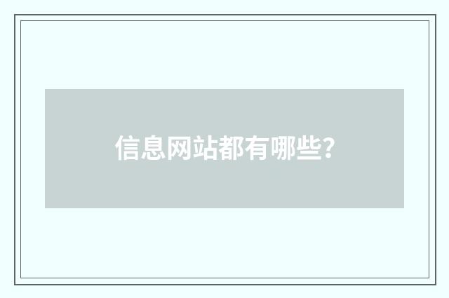 信息网站都有哪些?
