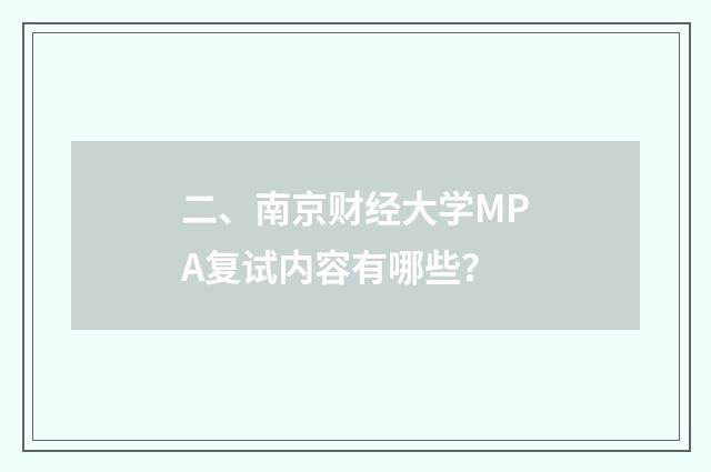 二、南京财经大学MPA复试内容有哪些？