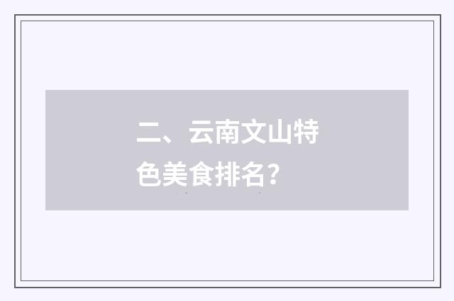 二、云南文山特色美食排名？