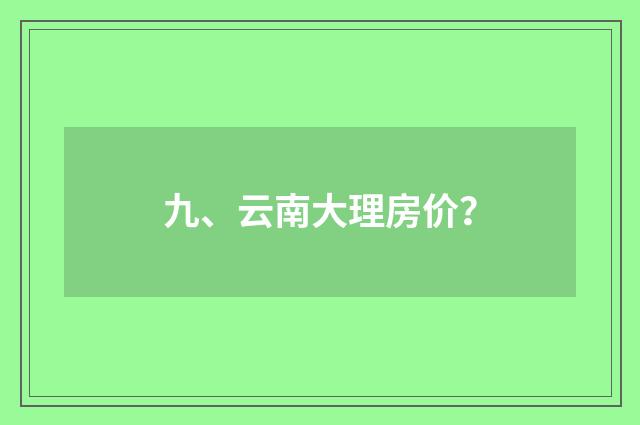 九、云南大理房价?