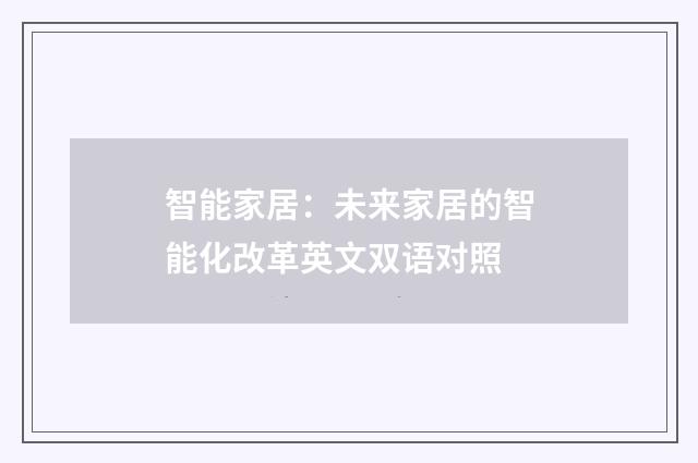 智能家居：未来家居的智能化改革英文双语对照