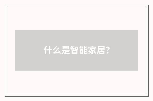 什么是智能家居？
