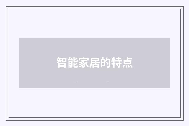 智能家居的特点