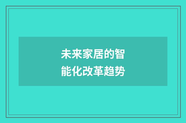 未来家居的智能化改革趋势