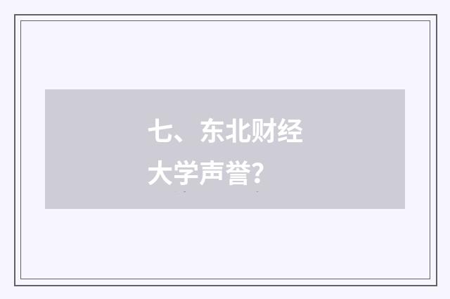 七、东北财经大学声誉？