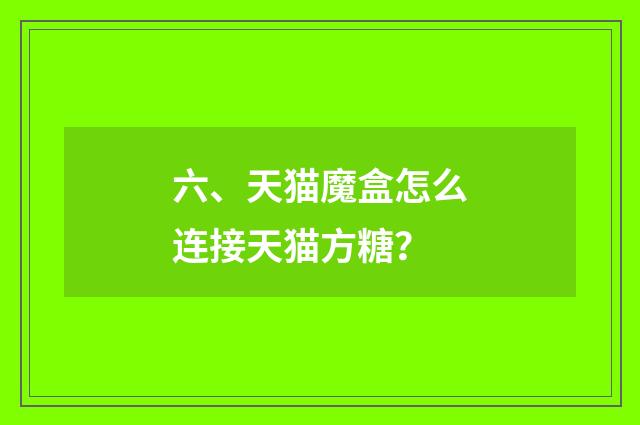 六、天猫魔盒怎么连接天猫方糖？