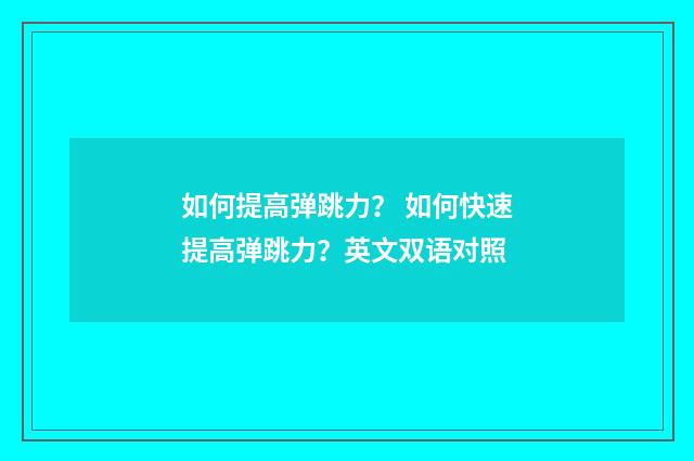如何提高弹跳力？ 如何快速提高弹跳力？英文双语对照
