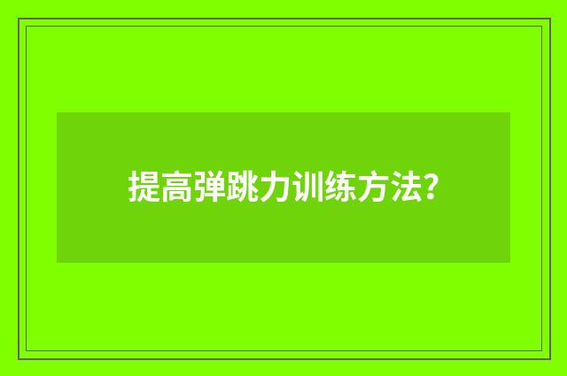 提高弹跳力训练方法？