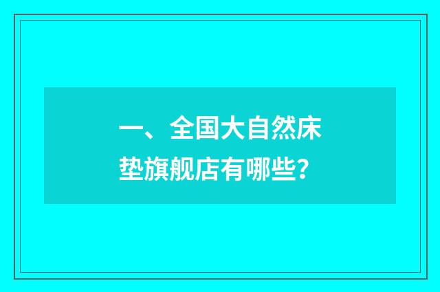 一、全国大自然床垫旗舰店有哪些？
